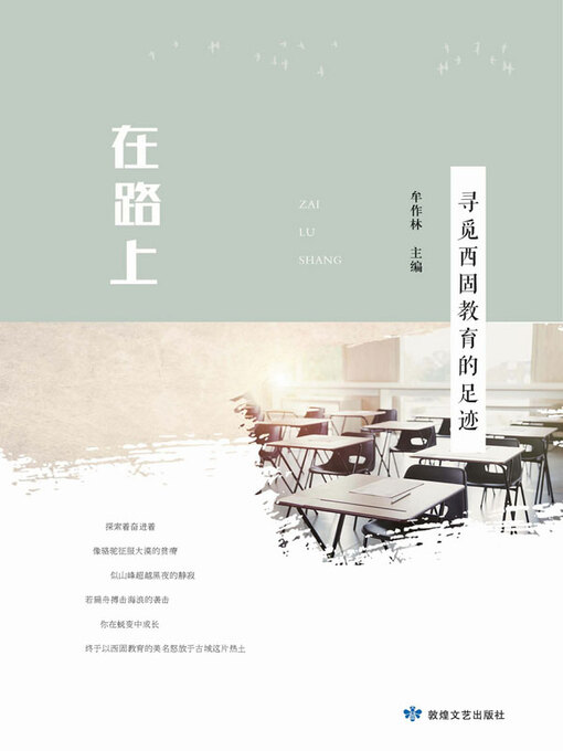 Title details for 在路上 by 牟作林主编 - Available